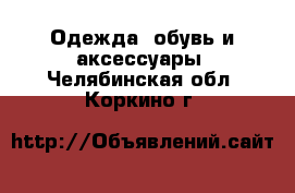  Одежда, обувь и аксессуары. Челябинская обл.,Коркино г.